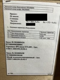 Терминал ВЧ связи ETL600 + шкаф телекоммуникационный