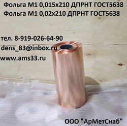 ФОЛЬГА МЕДНАЯ М1 0,015х210; 0,02х210; 0,03х200; 0,05х200 ГОСТ5638-2018