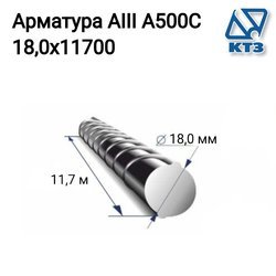 Арматура AIII А500С 18,0х11700